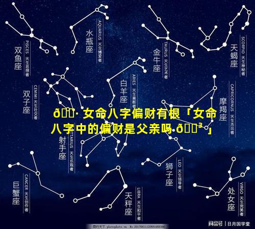 🌷 女命八字偏财有根「女命八字中的偏财是父亲吗 🐳 」